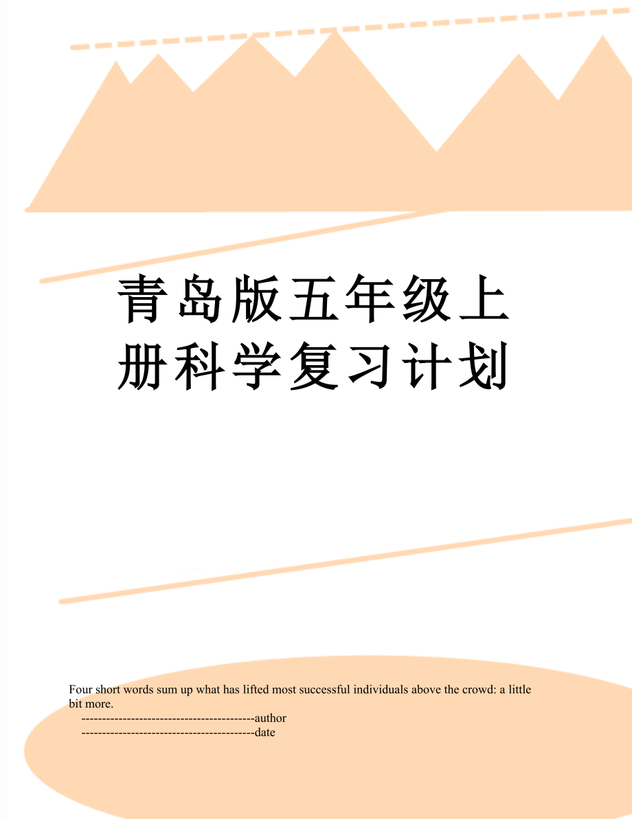 青岛版五年级上册科学复习计划.doc_第1页