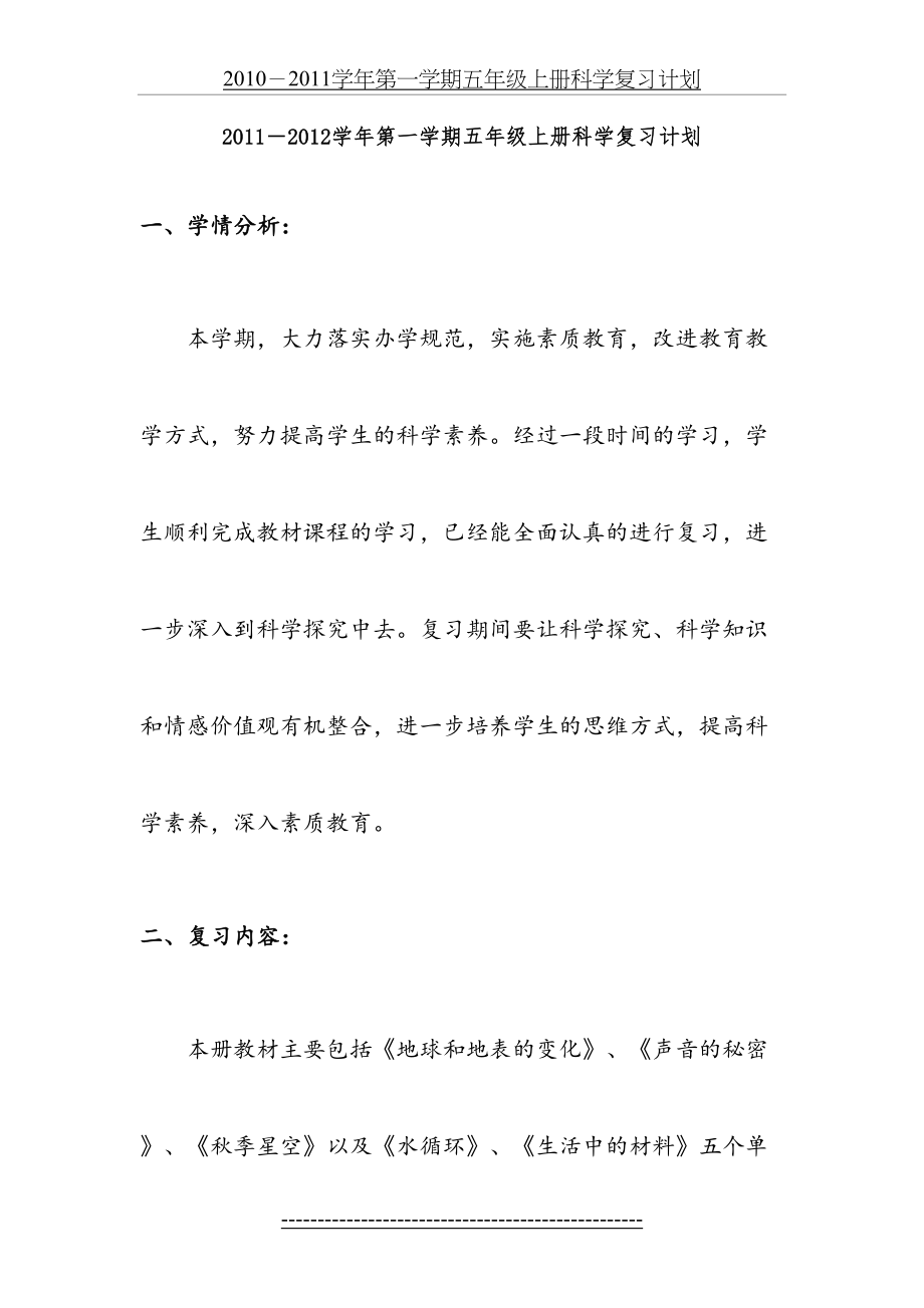 青岛版五年级上册科学复习计划.doc_第2页