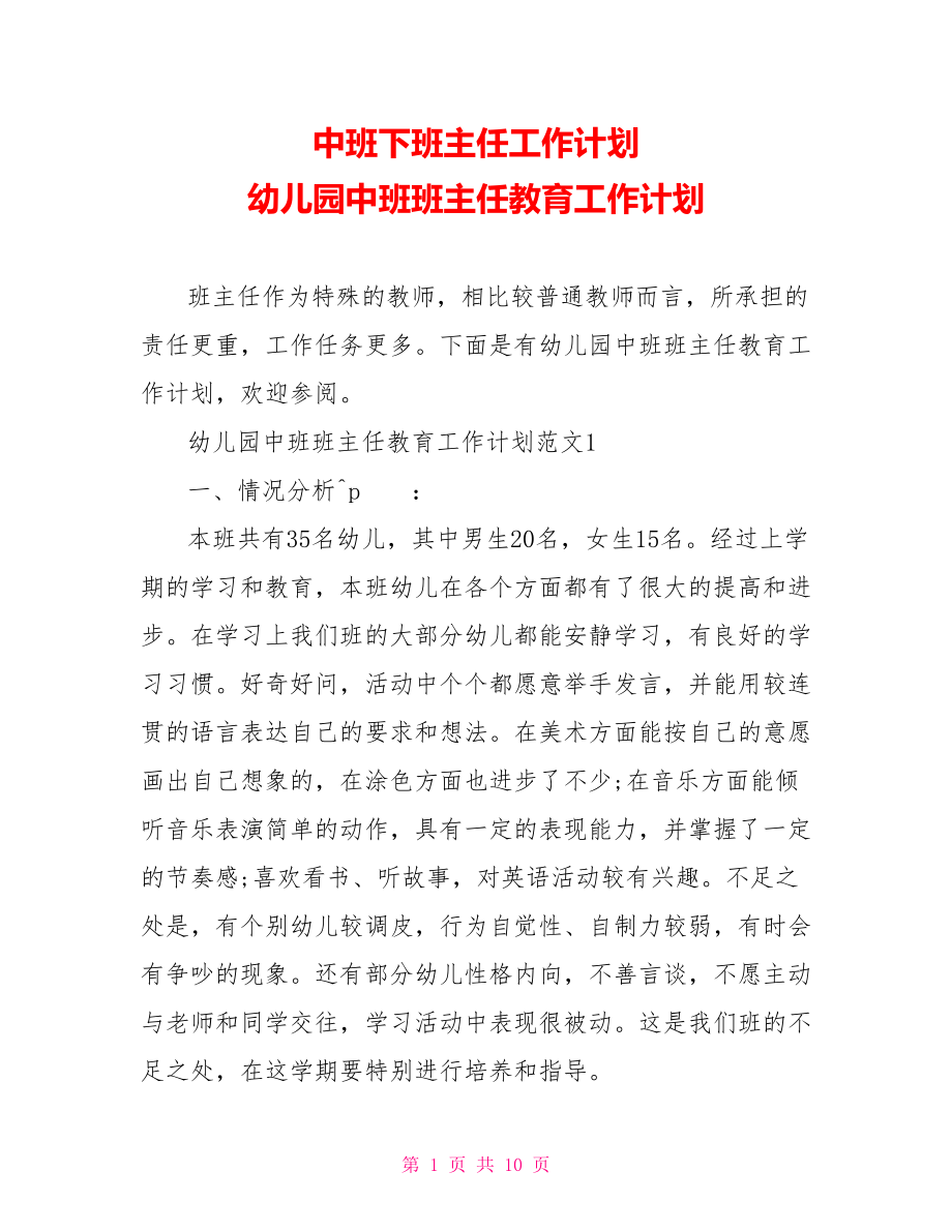 中班下班主任工作计划 幼儿园中班班主任教育工作计划.doc_第1页