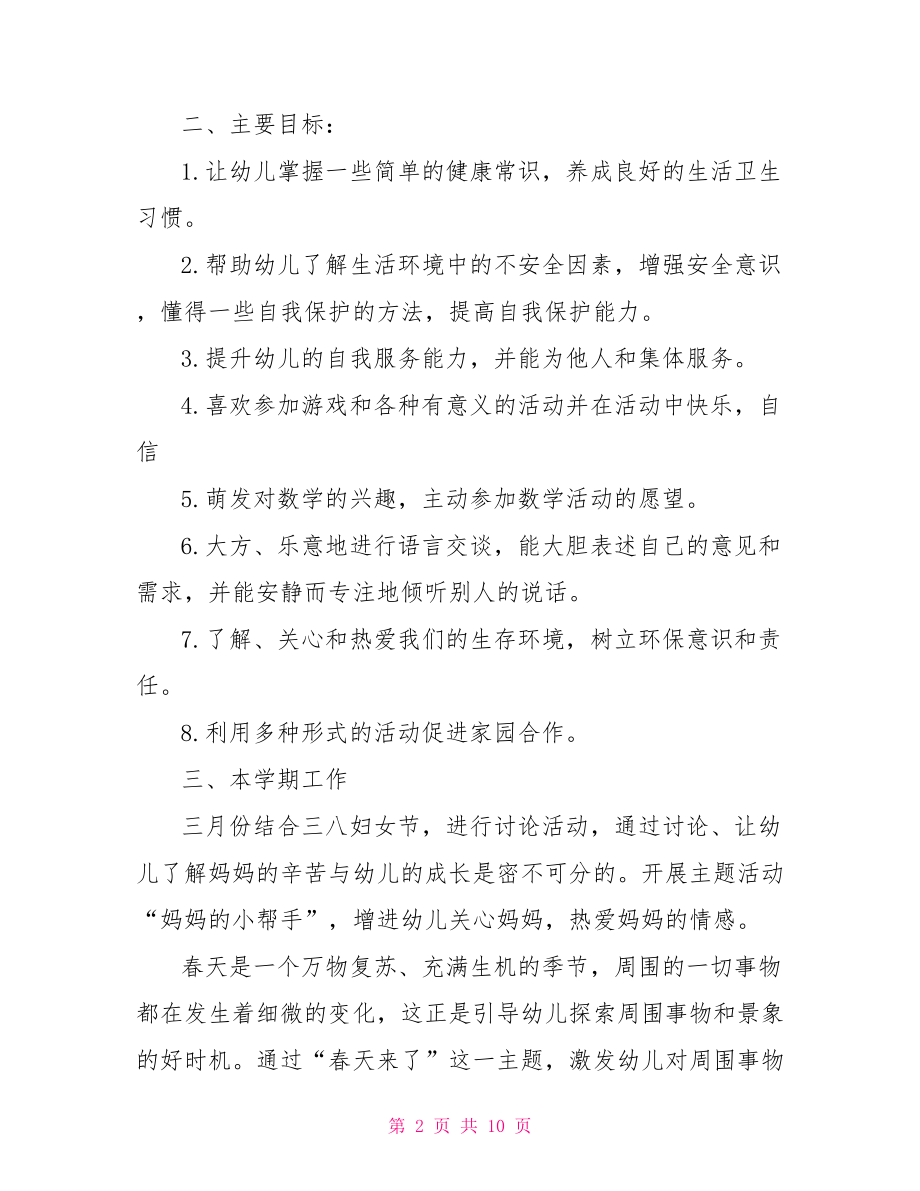 中班下班主任工作计划 幼儿园中班班主任教育工作计划.doc_第2页