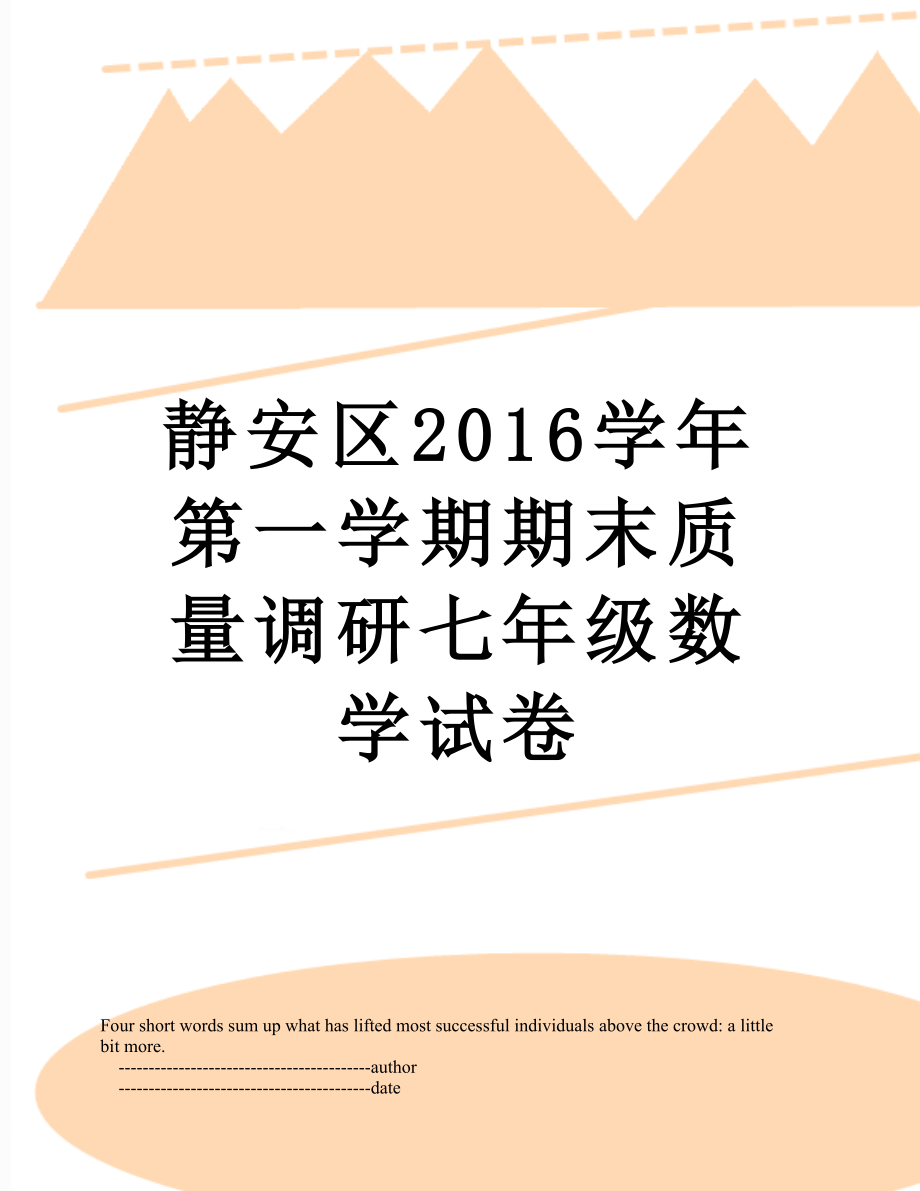 静安区学年第一学期期末质量调研七年级数学试卷.doc_第1页