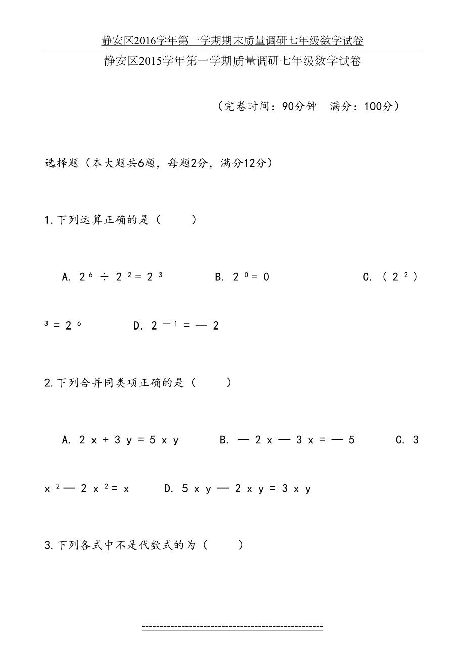 静安区学年第一学期期末质量调研七年级数学试卷.doc_第2页