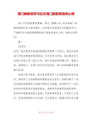 海门新教育学习论文海门新教育培训心得.doc