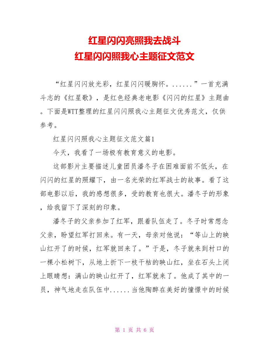 红星闪闪亮照我去战斗 红星闪闪照我心主题征文范文.doc_第1页