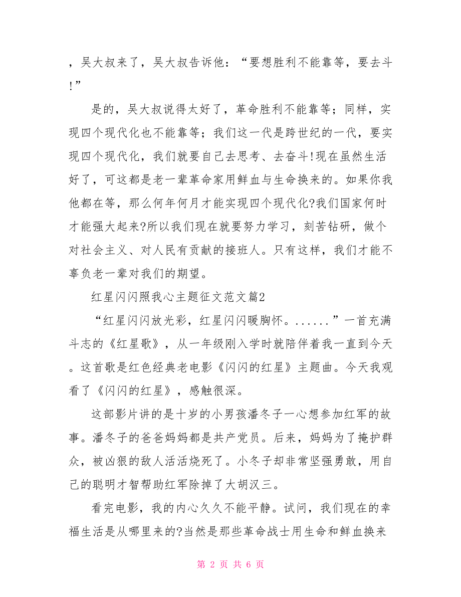 红星闪闪亮照我去战斗 红星闪闪照我心主题征文范文.doc_第2页