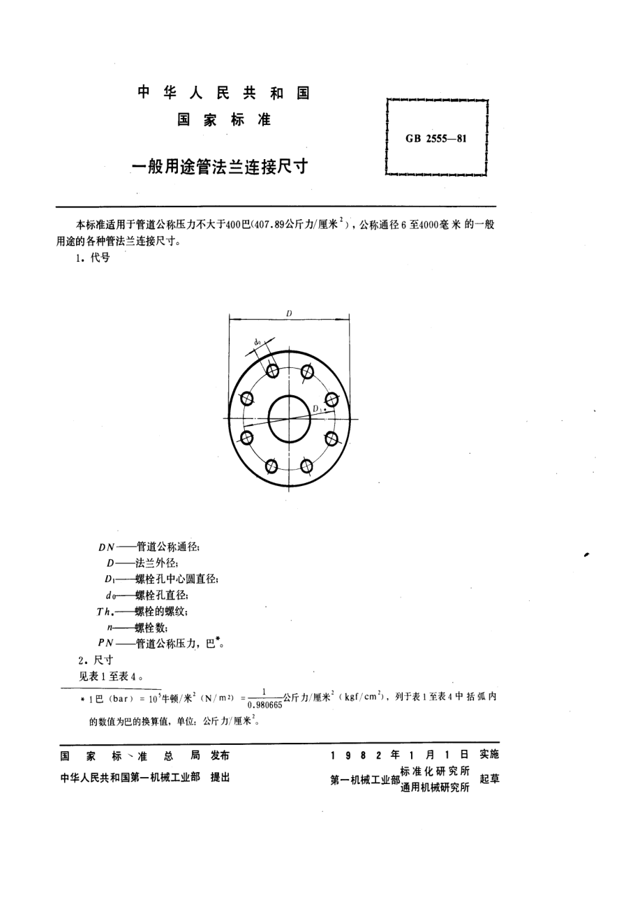 ZG标准之一般用途管法兰连接尺寸中国一重机械.pdf_第1页