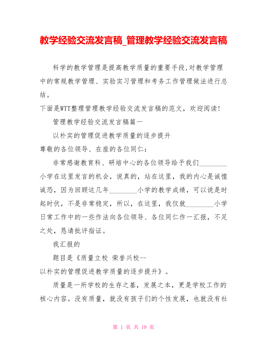 教学经验交流发言稿 管理教学经验交流发言稿.doc_第1页