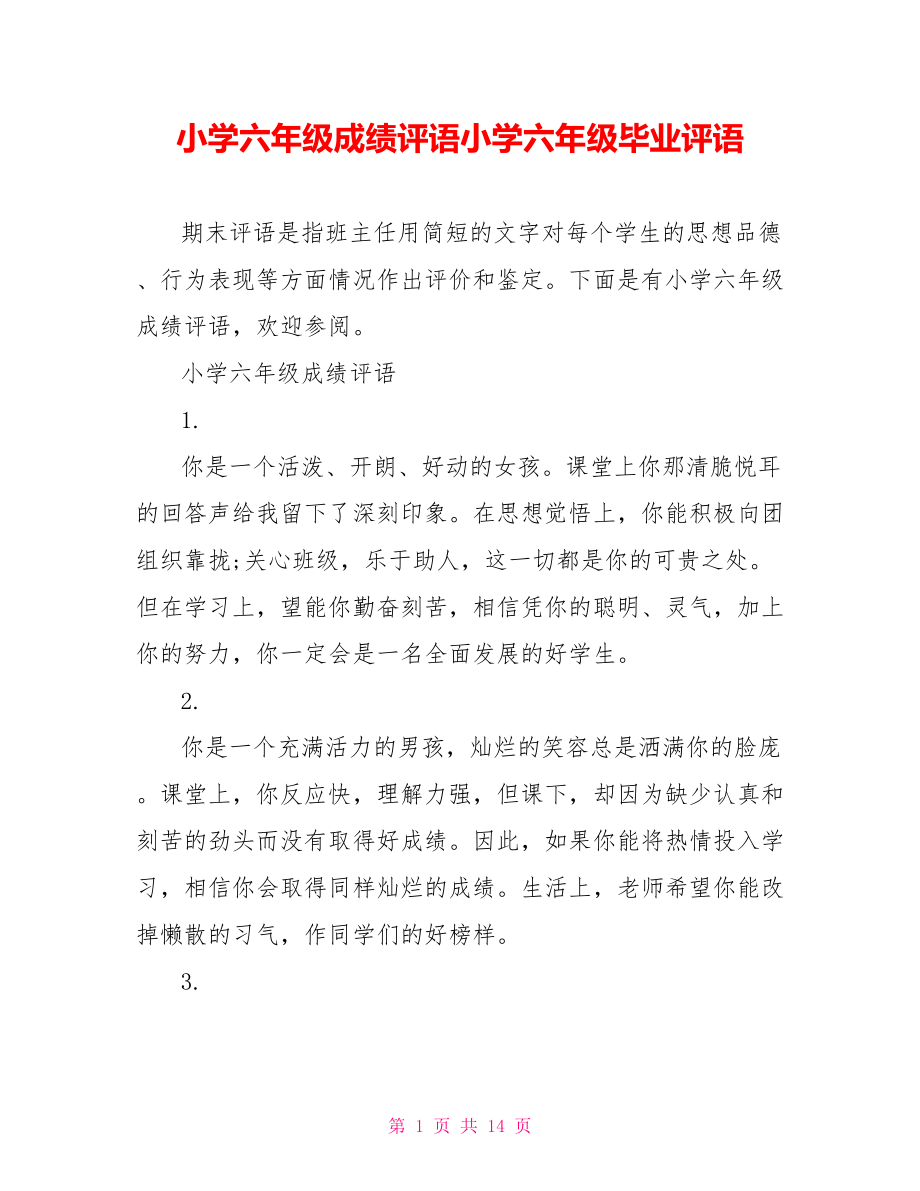 小学六年级成绩评语小学六年级毕业评语.doc_第1页