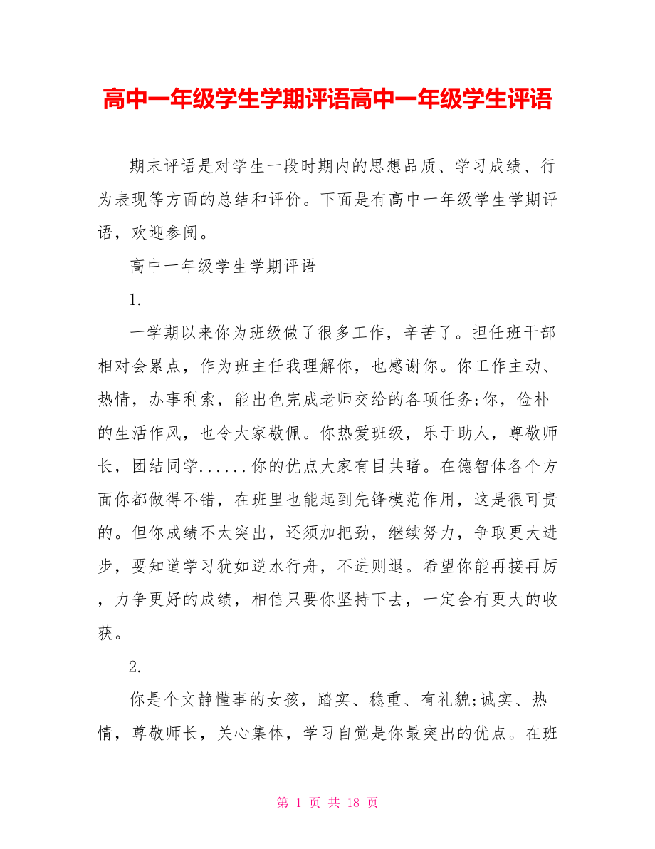 高中一年级学生学期评语高中一年级学生评语.doc_第1页