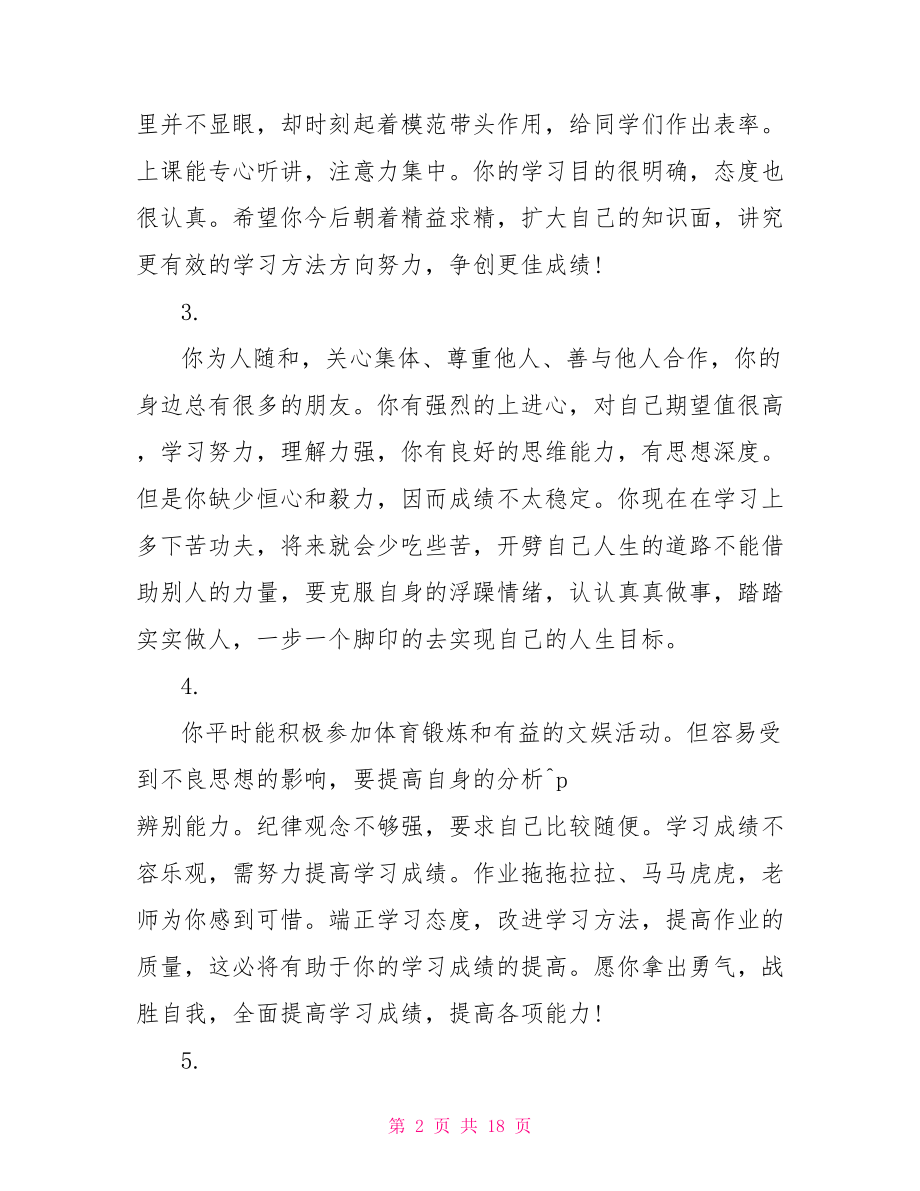 高中一年级学生学期评语高中一年级学生评语.doc_第2页