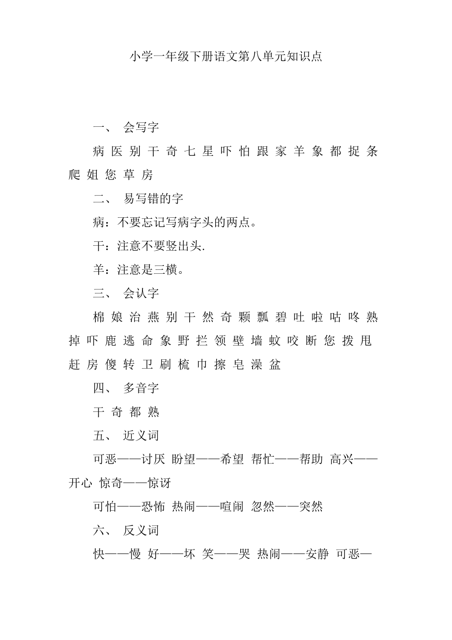 小学一年级下册语文第八单元知识点.pdf_第1页