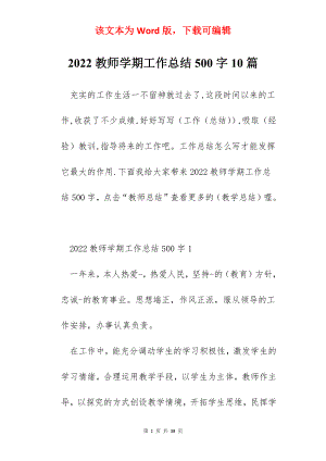 2022教师学期工作总结500字10篇.docx