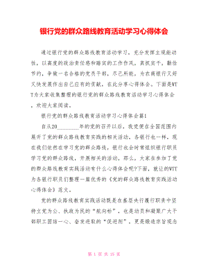 银行党的群众路线教育活动学习心得体会.doc