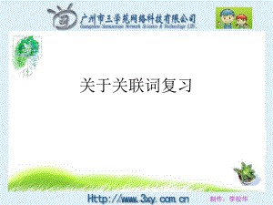 关联词复习课件.ppt