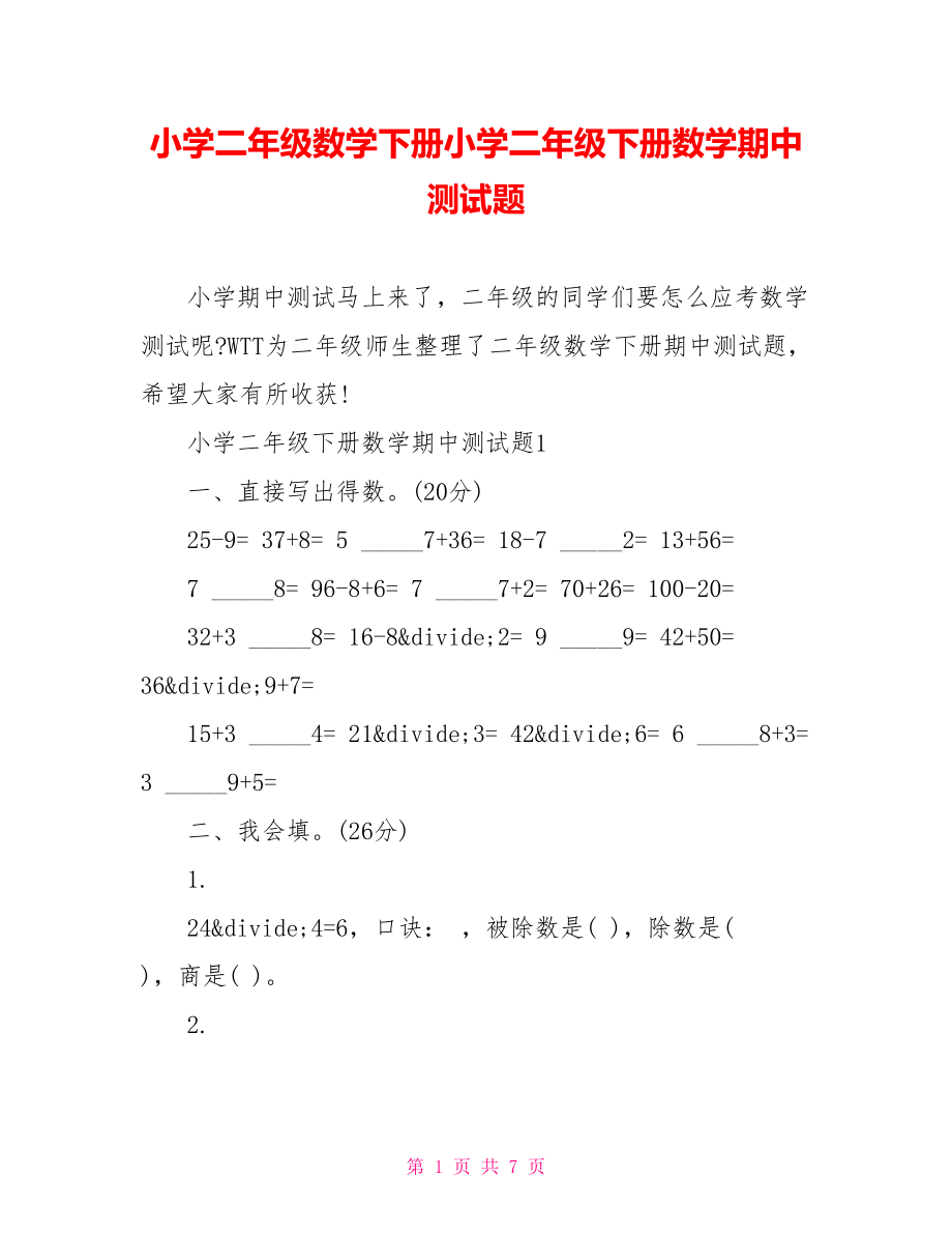 小学二年级数学下册小学二年级下册数学期中测试题.doc_第1页