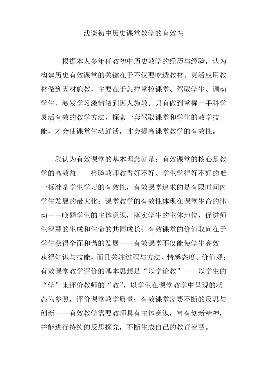 浅谈初中历史课堂教学的有效性.pdf_第1页