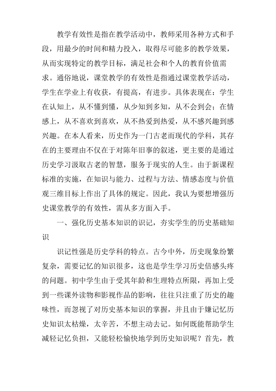 浅谈初中历史课堂教学的有效性.pdf_第2页