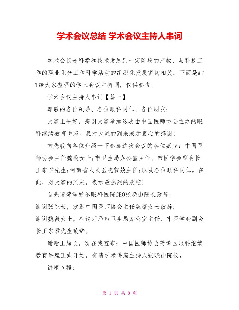 学术会议总结 学术会议主持人串词 .doc_第1页