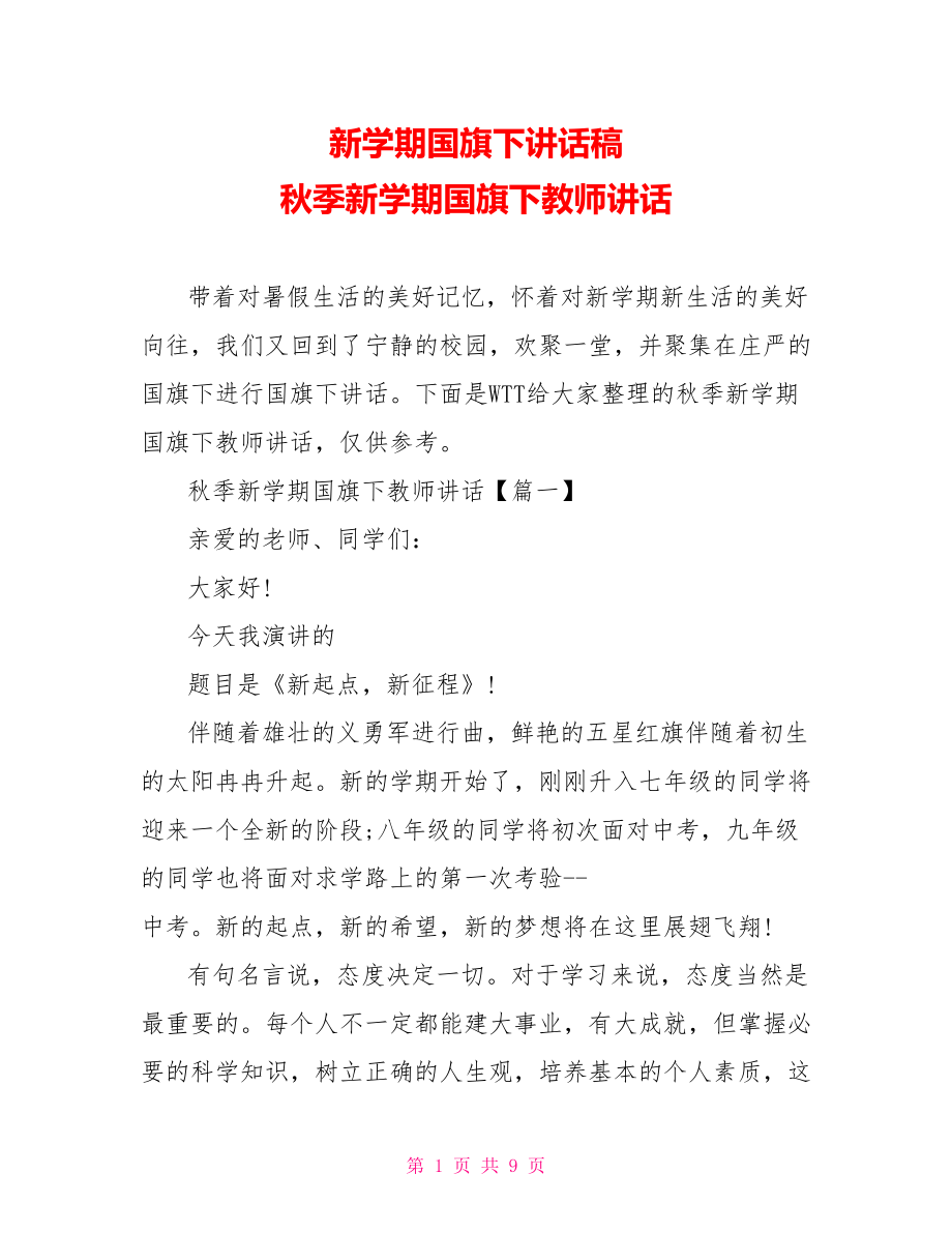 新学期国旗下讲话稿 秋季新学期国旗下教师讲话 .doc_第1页