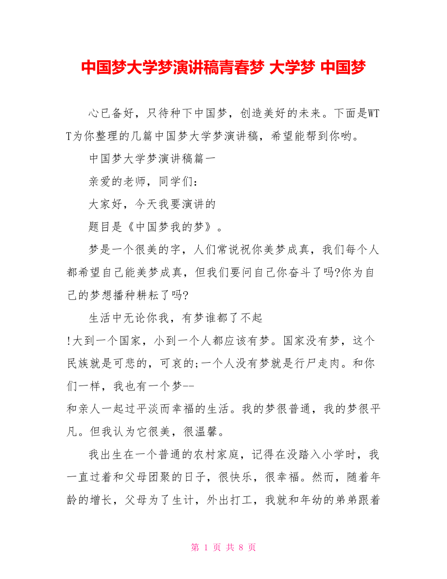 中国梦大学梦演讲稿青春梦 大学梦 中国梦.doc_第1页