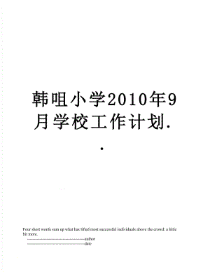 韩咀小学9月学校工作计划...doc