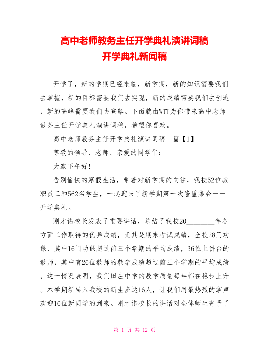 高中老师教务主任开学典礼演讲词稿 开学典礼新闻稿.doc_第1页