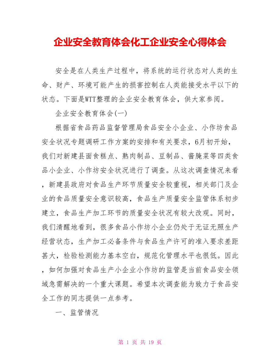 企业安全教育体会化工企业安全心得体会.doc_第1页