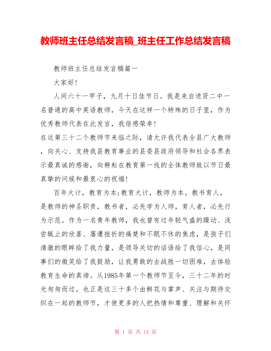 教师班主任总结发言稿 班主任工作总结发言稿.doc_第1页