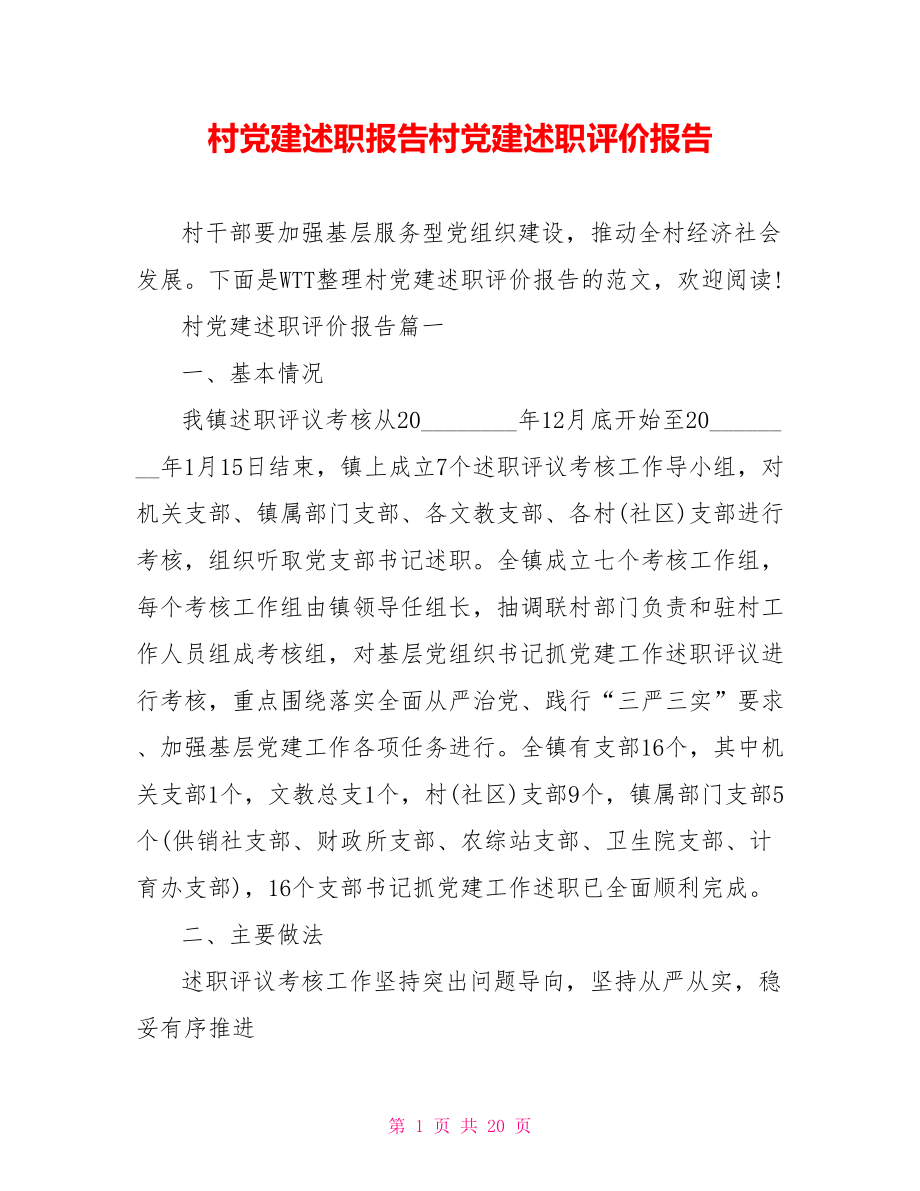 村党建述职报告村党建述职评价报告.doc_第1页