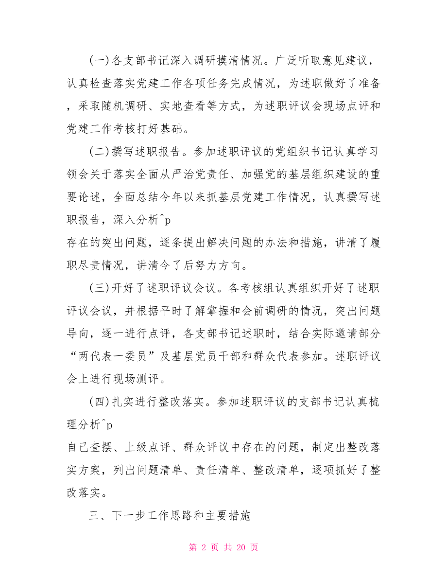 村党建述职报告村党建述职评价报告.doc_第2页