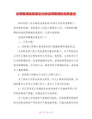 试用期满自我鉴定出纳试用期满的自我鉴定.doc