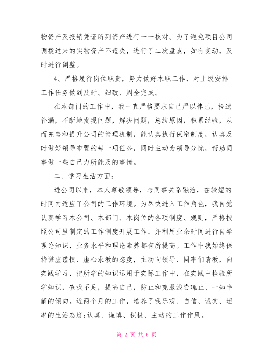 试用期满自我鉴定出纳试用期满的自我鉴定.doc_第2页