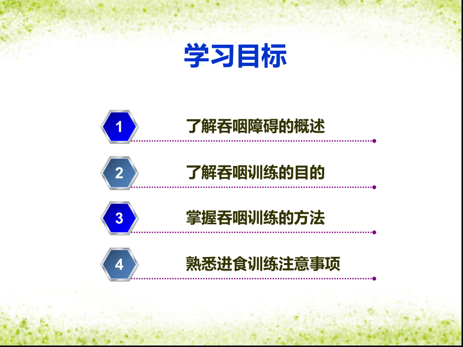 吞咽障碍功能训练ppt课件.ppt_第2页