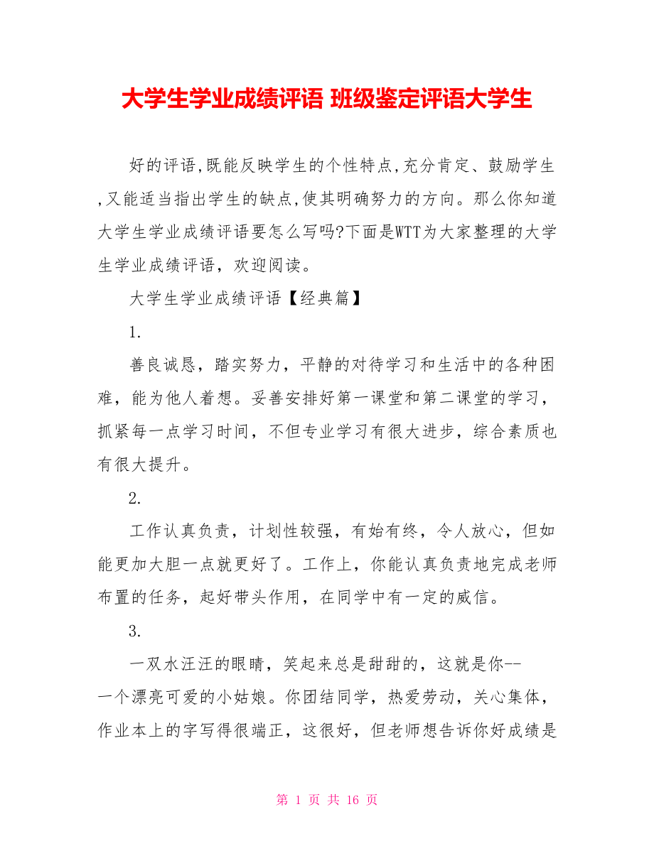 大学生学业成绩评语 班级鉴定评语大学生.doc_第1页