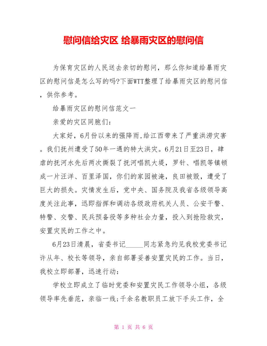 慰问信给灾区 给暴雨灾区的慰问信 .doc_第1页