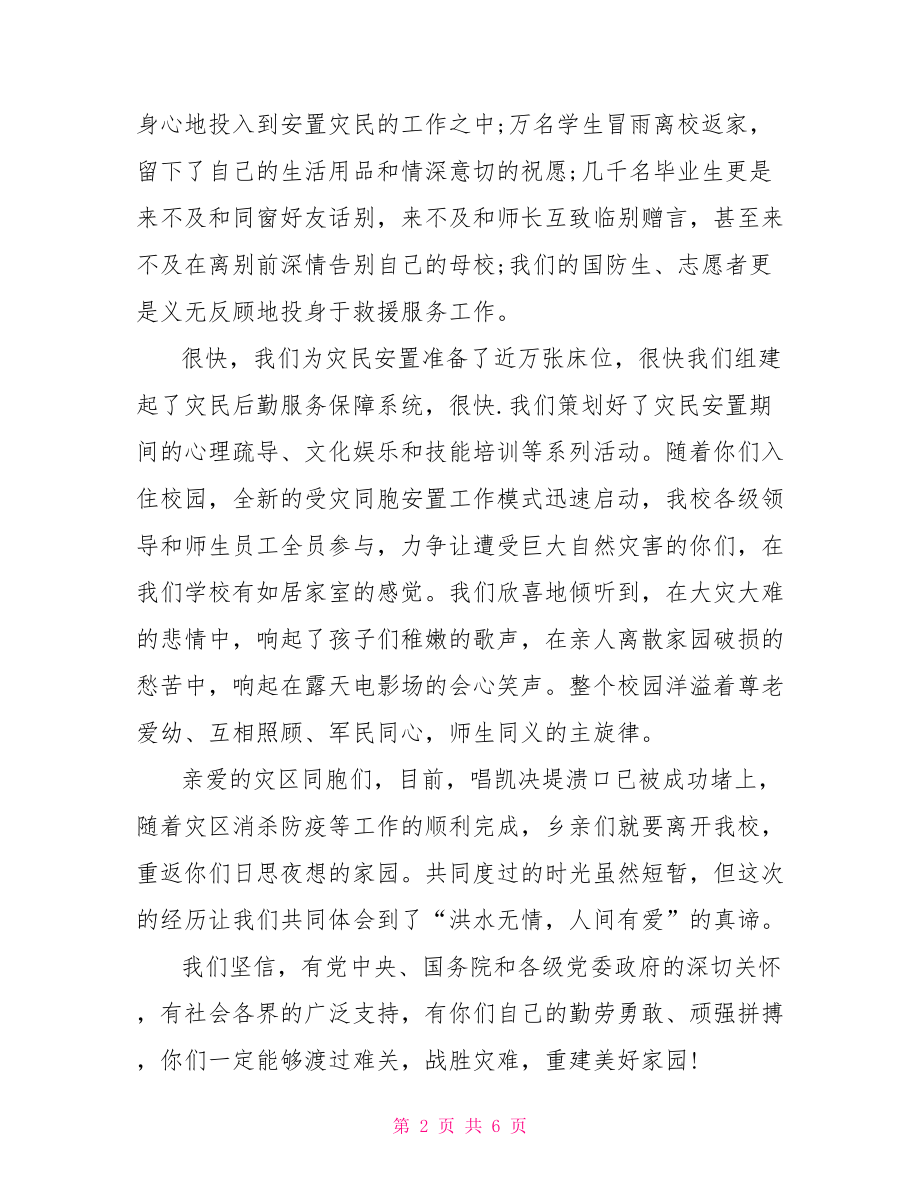 慰问信给灾区 给暴雨灾区的慰问信 .doc_第2页