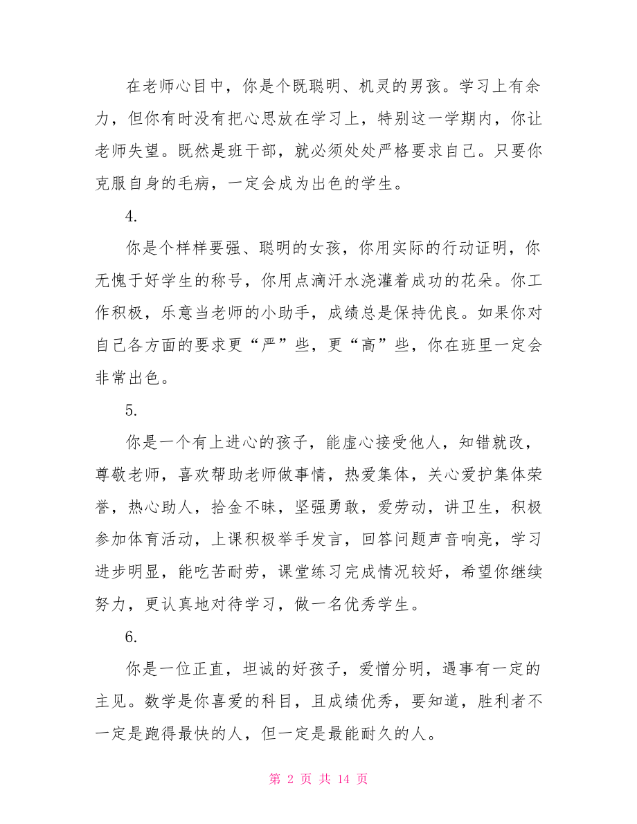 六年级毕业学生评语 小升初六年级学生评语.doc_第2页