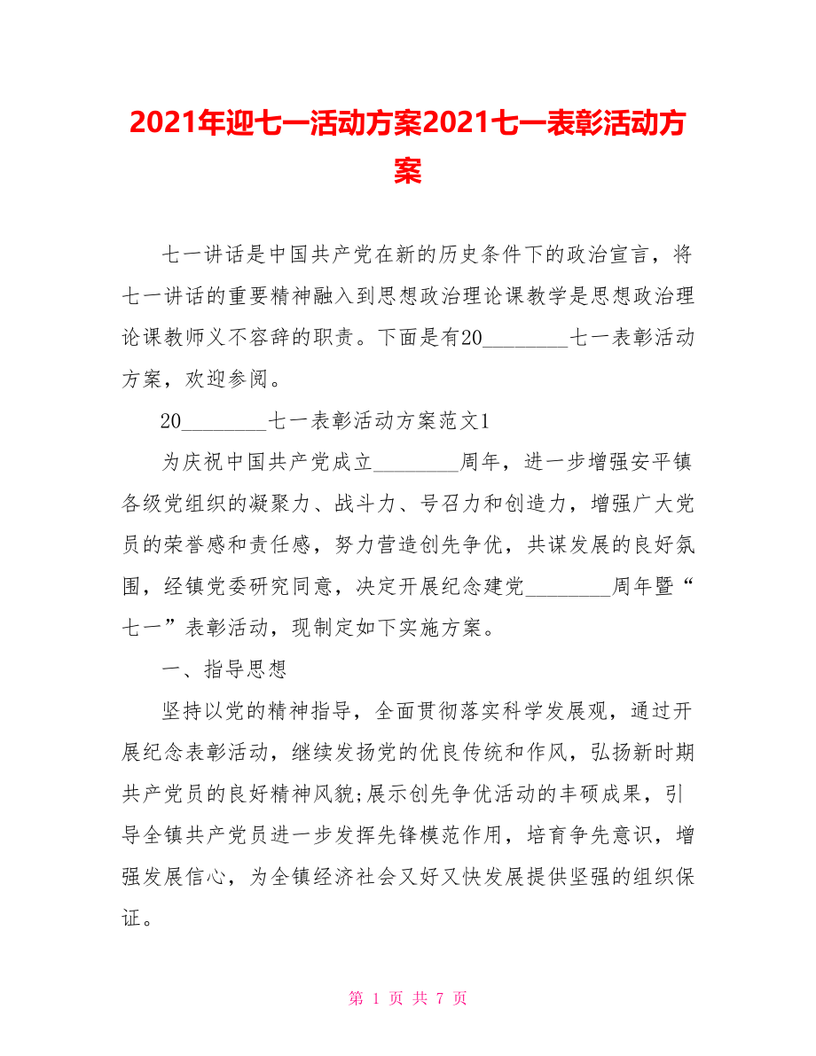 2021年迎七一活动方案2021七一表彰活动方案.doc_第1页