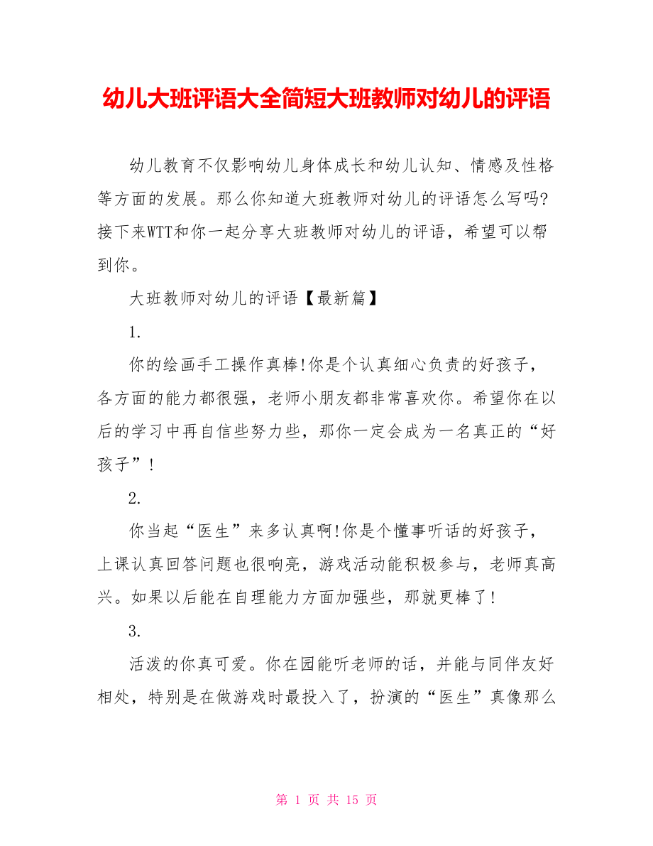 幼儿大班评语大全简短大班教师对幼儿的评语.doc_第1页