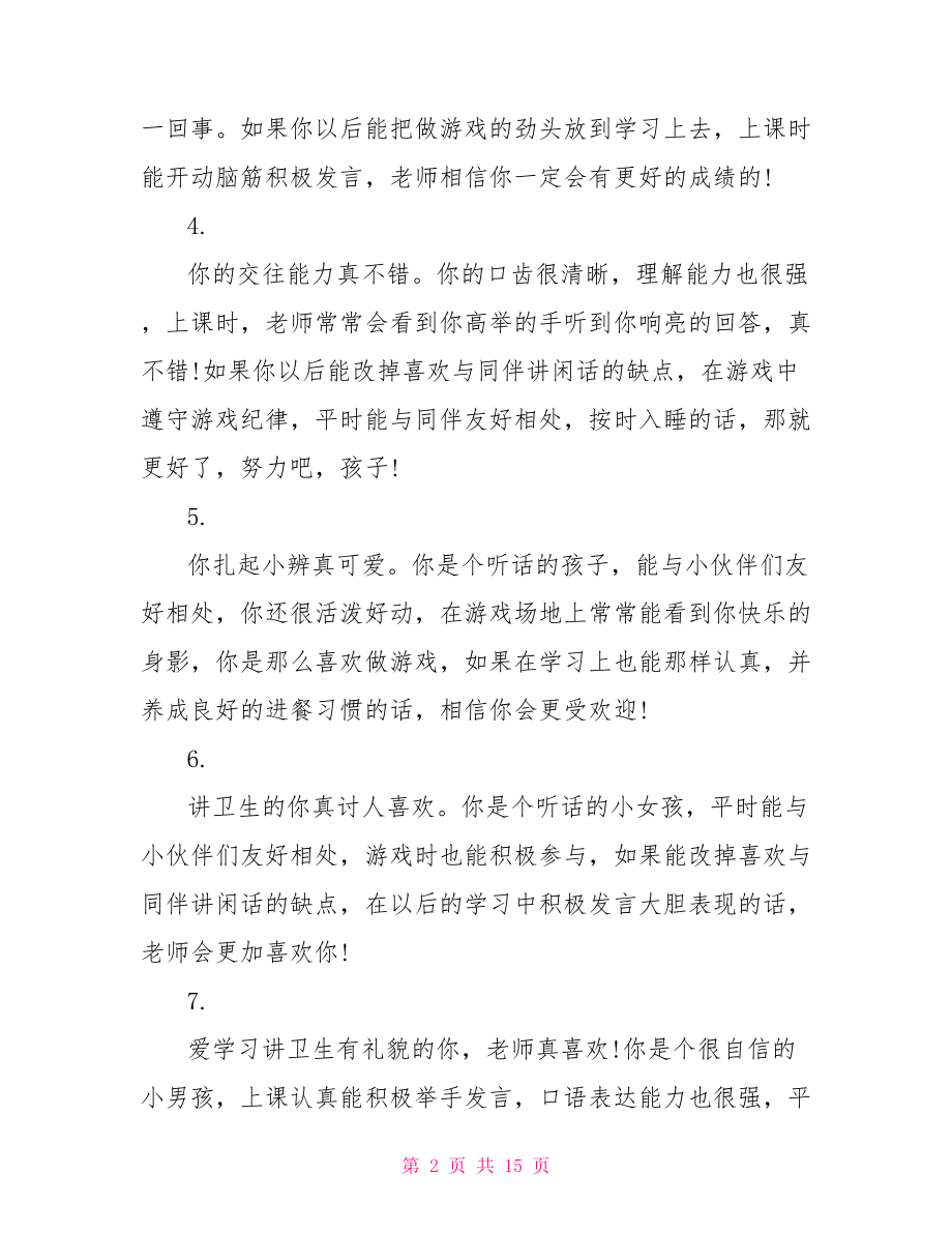 幼儿大班评语大全简短大班教师对幼儿的评语.doc_第2页