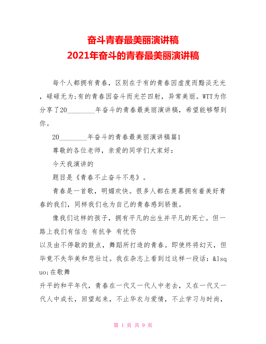 奋斗青春最美丽演讲稿 2021年奋斗的青春最美丽演讲稿 .doc_第1页