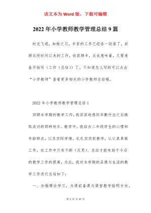 2022年小学教师教学管理总结9篇.docx