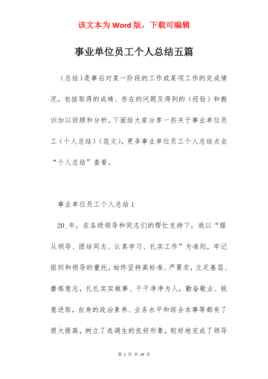 事业单位员工个人总结五篇.docx_第1页