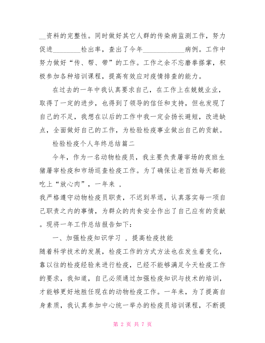 个人年终总结范文大全 检验检疫个人年终总结.doc_第2页