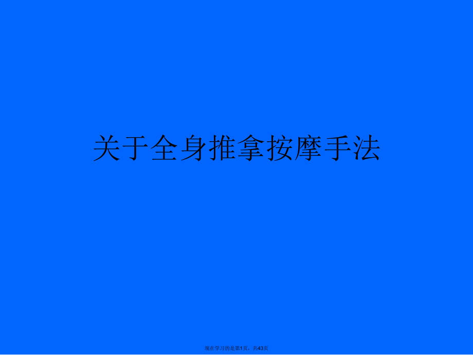 全身推拿按摩手法课件.ppt_第1页