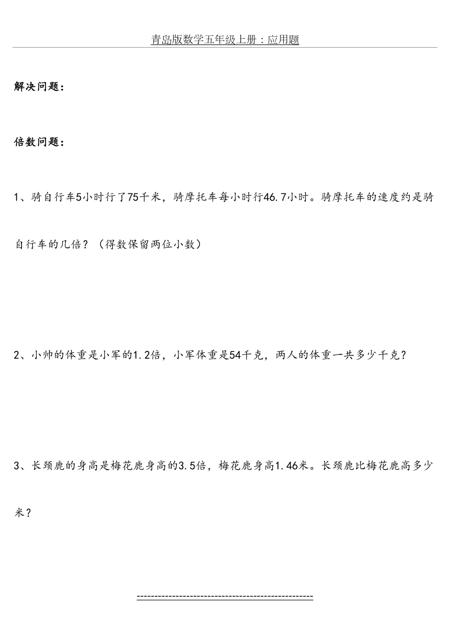 青岛版数学五年级上册：应用题.doc_第2页