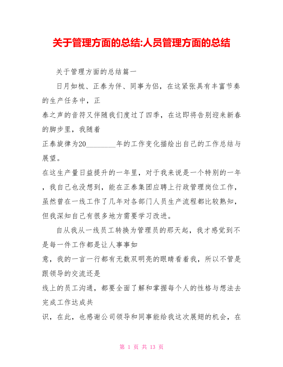 关于管理方面的总结 人员管理方面的总结.doc_第1页