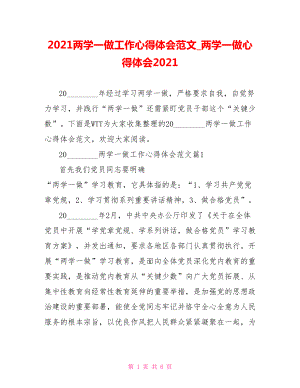 2021两学一做工作心得体会范文 两学一做心得体会2021.doc