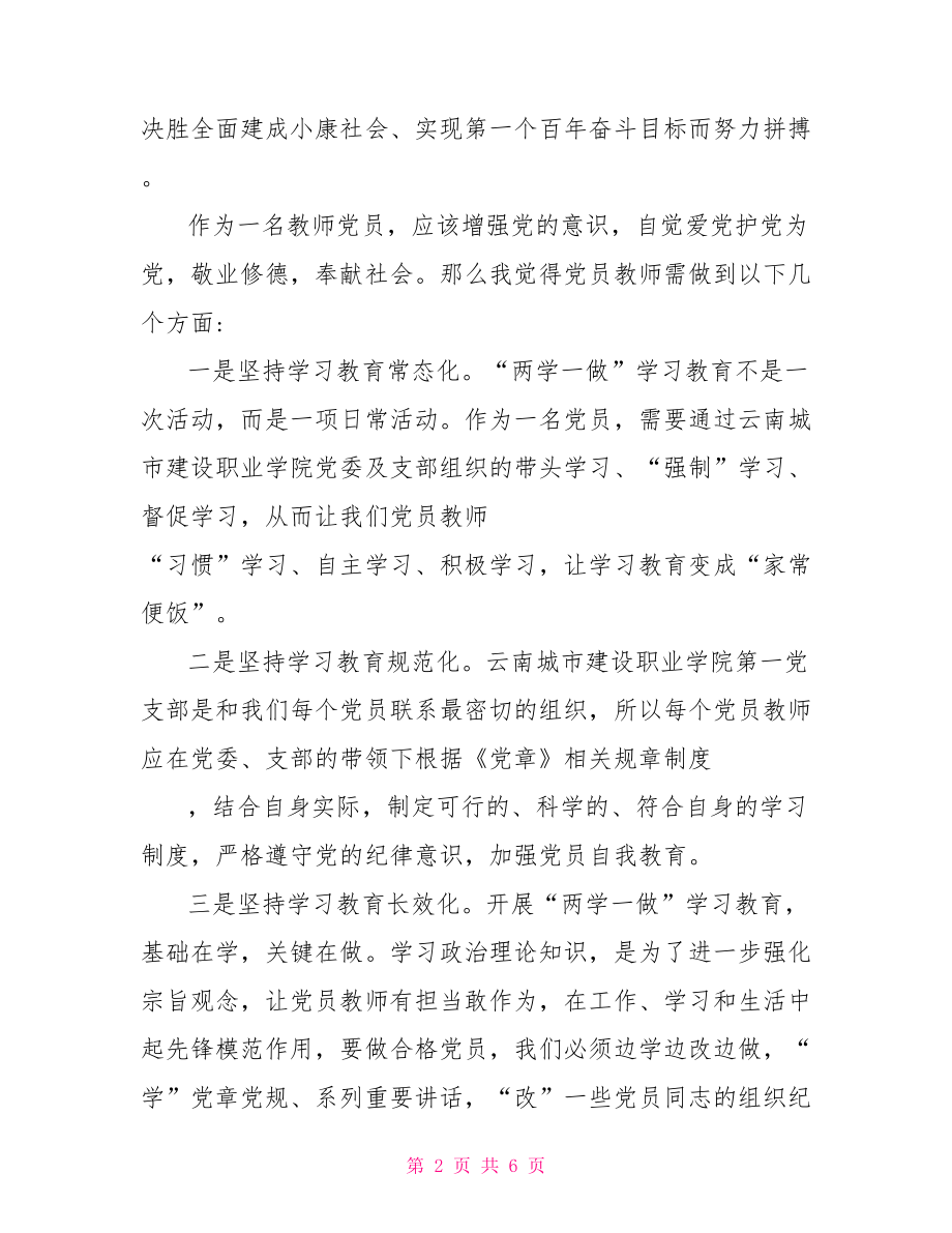 2021两学一做工作心得体会范文 两学一做心得体会2021.doc_第2页