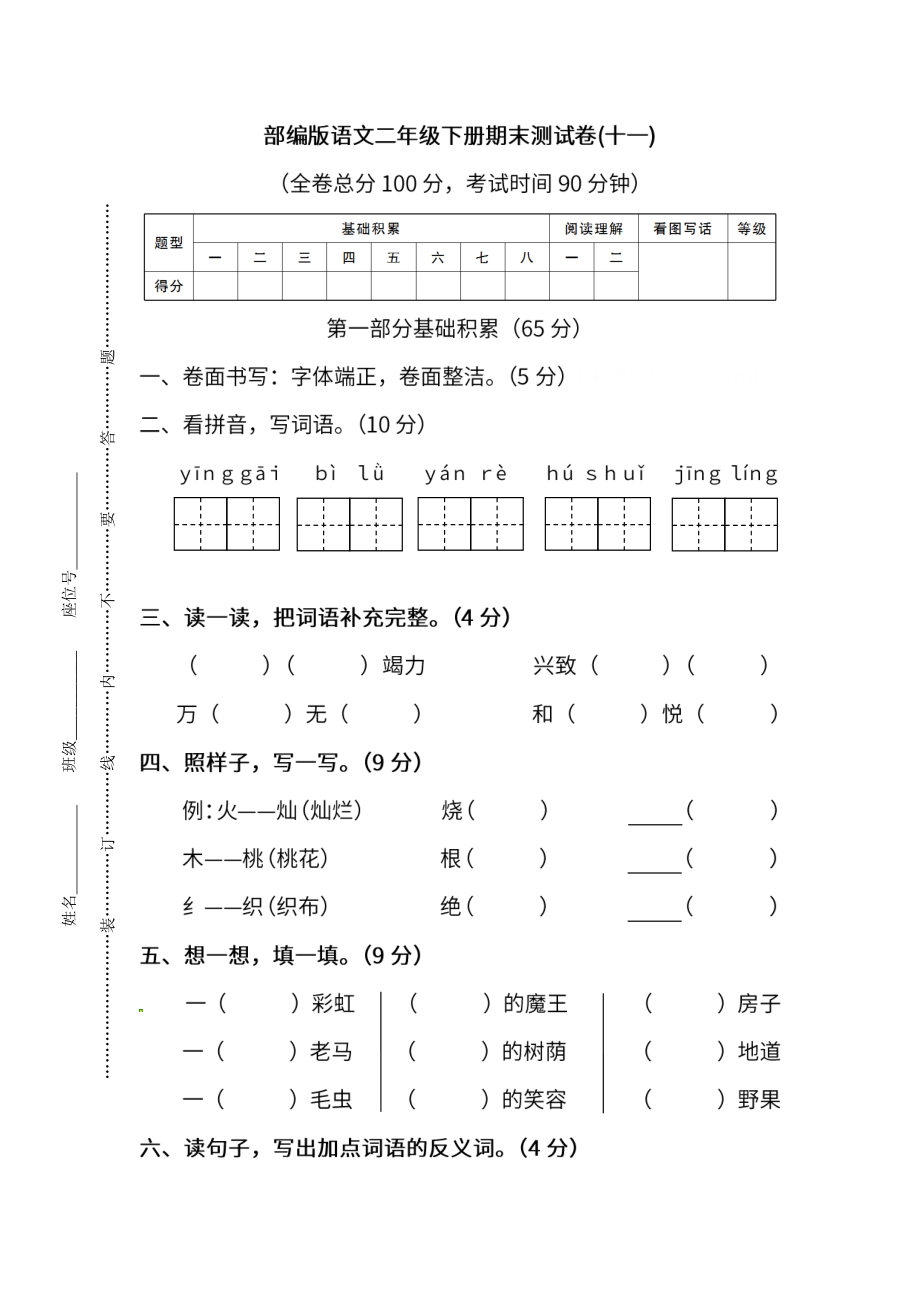 小学阶段年级试题科目测试题目 统编版语文二年级下册期末测试卷（十一）及答案.pdf_第1页